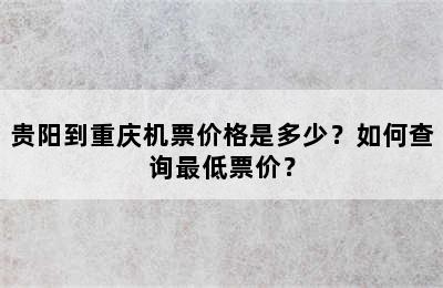 贵阳到重庆机票价格是多少？如何查询最低票价？