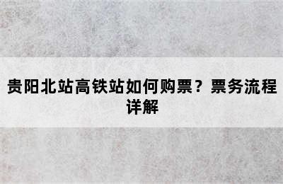 贵阳北站高铁站如何购票？票务流程详解