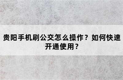 贵阳手机刷公交怎么操作？如何快速开通使用？