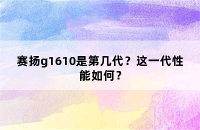 赛扬g1610是第几代？这一代性能如何？