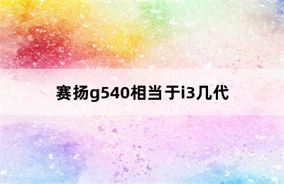 赛扬g540相当于i3几代