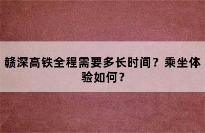 赣深高铁全程需要多长时间？乘坐体验如何？