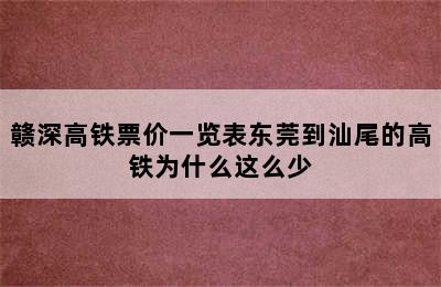 赣深高铁票价一览表东莞到汕尾的高铁为什么这么少