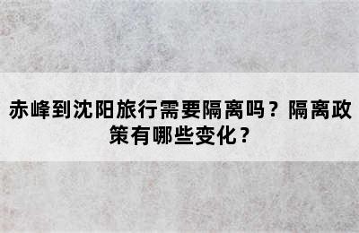 赤峰到沈阳旅行需要隔离吗？隔离政策有哪些变化？