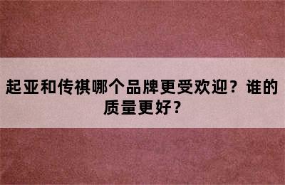 起亚和传祺哪个品牌更受欢迎？谁的质量更好？