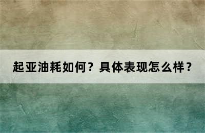 起亚油耗如何？具体表现怎么样？