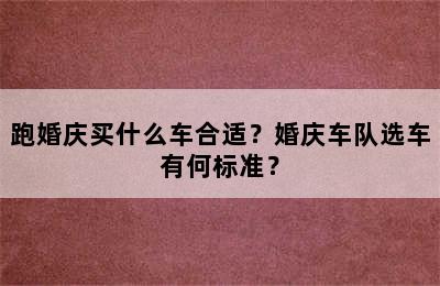 跑婚庆买什么车合适？婚庆车队选车有何标准？