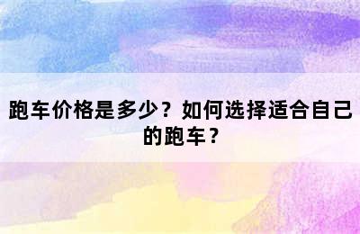 跑车价格是多少？如何选择适合自己的跑车？