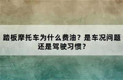 踏板摩托车为什么费油？是车况问题还是驾驶习惯？