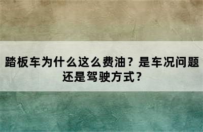 踏板车为什么这么费油？是车况问题还是驾驶方式？