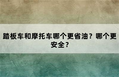 踏板车和摩托车哪个更省油？哪个更安全？