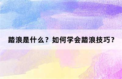 踏浪是什么？如何学会踏浪技巧？