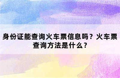 身份证能查询火车票信息吗？火车票查询方法是什么？