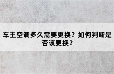 车主空调多久需要更换？如何判断是否该更换？