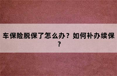 车保险脱保了怎么办？如何补办续保？