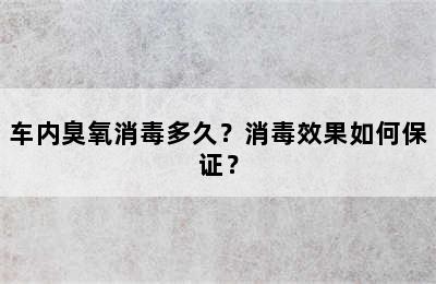 车内臭氧消毒多久？消毒效果如何保证？