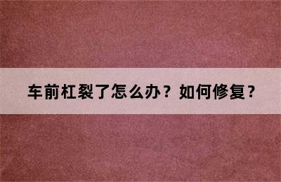 车前杠裂了怎么办？如何修复？