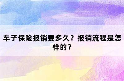 车子保险报销要多久？报销流程是怎样的？