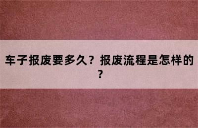 车子报废要多久？报废流程是怎样的？