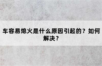 车容易熄火是什么原因引起的？如何解决？