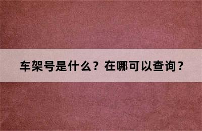 车架号是什么？在哪可以查询？