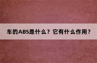 车的ABS是什么？它有什么作用？