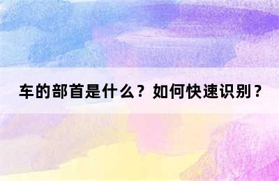 车的部首是什么？如何快速识别？