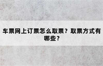 车票网上订票怎么取票？取票方式有哪些？