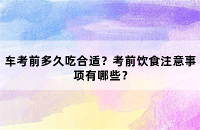 车考前多久吃合适？考前饮食注意事项有哪些？