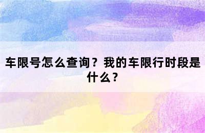 车限号怎么查询？我的车限行时段是什么？