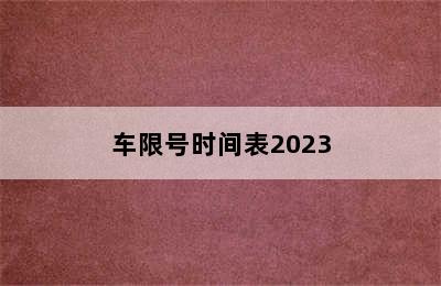 车限号时间表2023