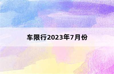 车限行2023年7月份