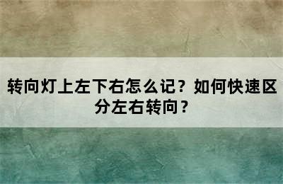 转向灯上左下右怎么记？如何快速区分左右转向？