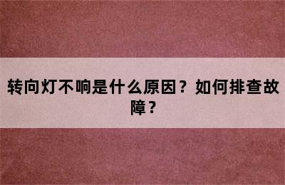 转向灯不响是什么原因？如何排查故障？