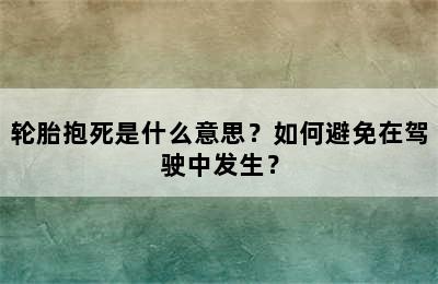 轮胎抱死是什么意思？如何避免在驾驶中发生？