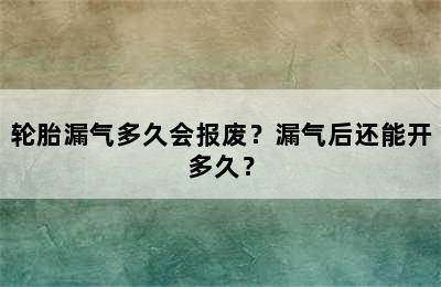 轮胎漏气多久会报废？漏气后还能开多久？