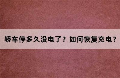 轿车停多久没电了？如何恢复充电？