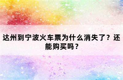 达州到宁波火车票为什么消失了？还能购买吗？