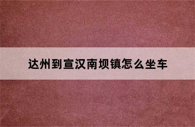 达州到宣汉南坝镇怎么坐车