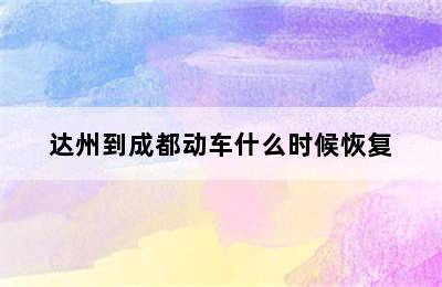 达州到成都动车什么时候恢复