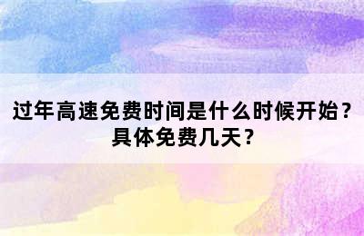 过年高速免费时间是什么时候开始？具体免费几天？