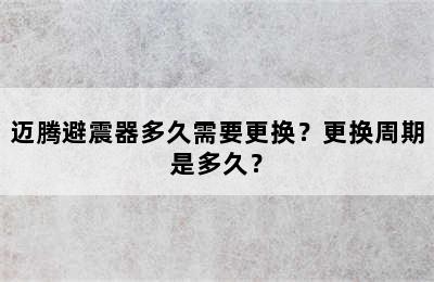 迈腾避震器多久需要更换？更换周期是多久？