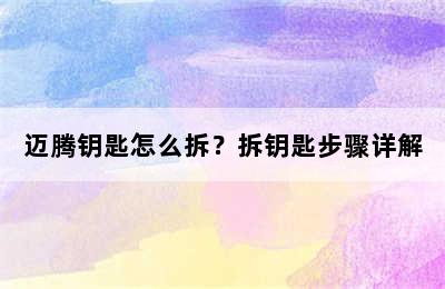 迈腾钥匙怎么拆？拆钥匙步骤详解