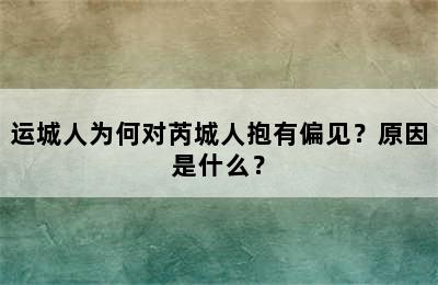 运城人为何对芮城人抱有偏见？原因是什么？