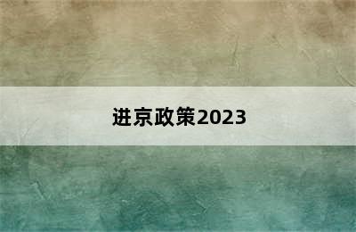 进京政策2023