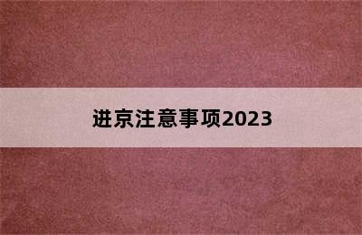 进京注意事项2023