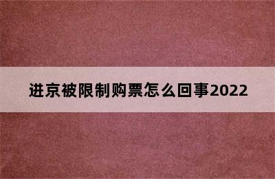 进京被限制购票怎么回事2022