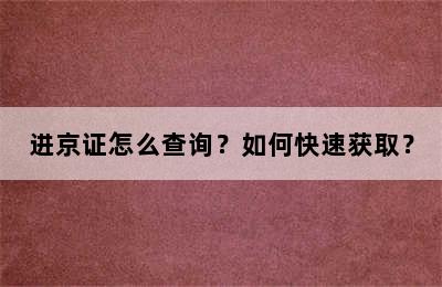 进京证怎么查询？如何快速获取？