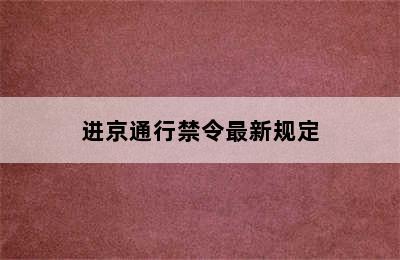 进京通行禁令最新规定