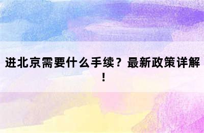 进北京需要什么手续？最新政策详解！